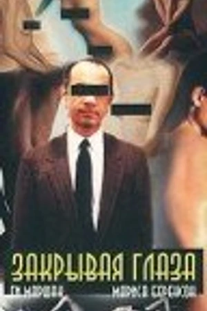 Постер к фильму Закрывая глаза (1984)