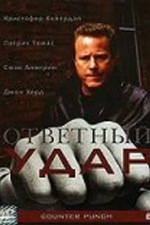 Постер к фильму Как рыбка без воды (1999)
