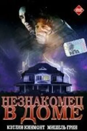 Постер к фильму Незнакомец в доме (1997)