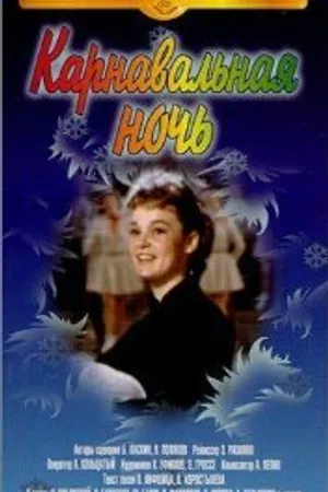 Постер к фильму Carnival Nights (1968)