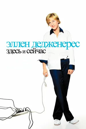 Постер к фильму Эллен ДеДженерес: Здесь и сейчас (2003)