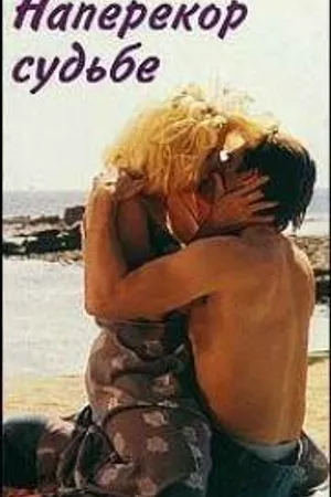 Постер к фильму Наперекор судьбе (1996)