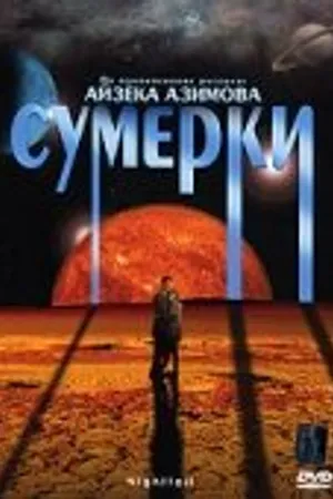 Постер к фильму Сумерки (2000)