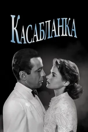 Постер к фильму Касабланка (1942)