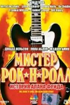 Постер к фильму Мистер Рок-н-Ролл: История Алана Фрида (1999)