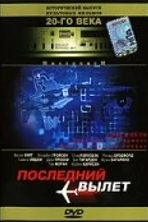 Постер к фильму Последний вылет (1994)