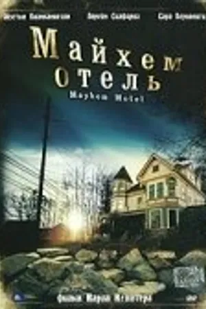 Постер к фильму Майхем Отель (2001)