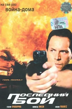 Постер к фильму Последний бой (2001)
