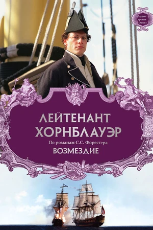 Постер к фильму Лейтенант Хорнблауэр: Возмездие (2001)
