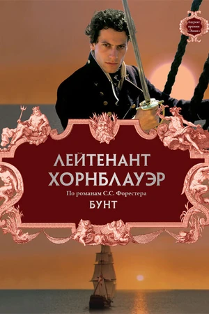 Постер к фильму Лейтенант Хорнблауэр: Бунт (2001)