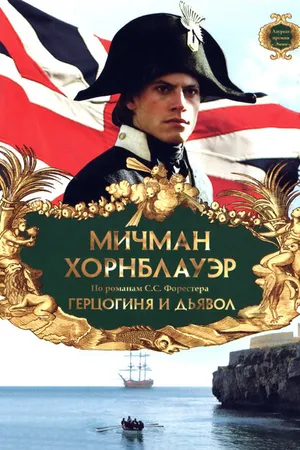 Постер к фильму Мичман Хорнблауэр: Герцогиня и дьявол (1999)