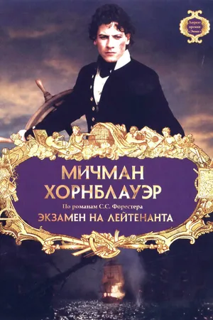 Постер к фильму Мичман Хорнблауэр: Экзамен на лейтенанта (1998)