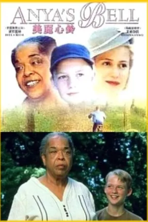 Постер к фильму Анин колокольчик (1999)