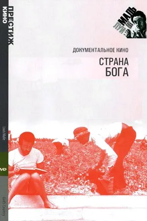 Постер к фильму Страна Бога (1985)