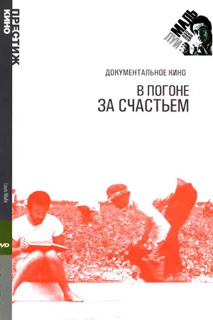 Постер к фильму В погоне за счастьем (1986)