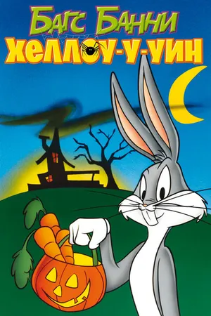 Постер к мультфильму Багс Банни: Хеллоу-у-уин (1977)