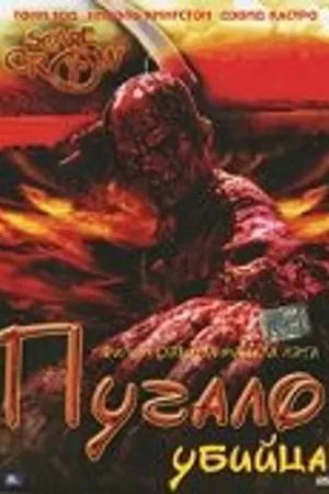 Постер к фильму Пугало-убийца (2003)