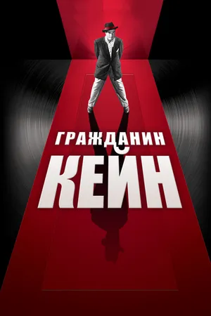 Постер к фильму Гражданин Кейн (1941)