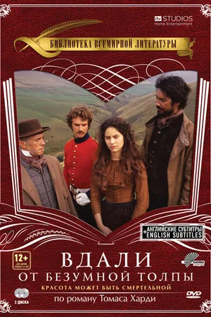 Постер к фильму Вдали от безумной толпы (1998)