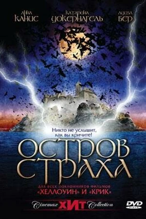 Постер к фильму Остров страха (2001)