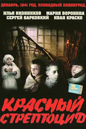 Постер к фильму Красный стрептоцид (2002)