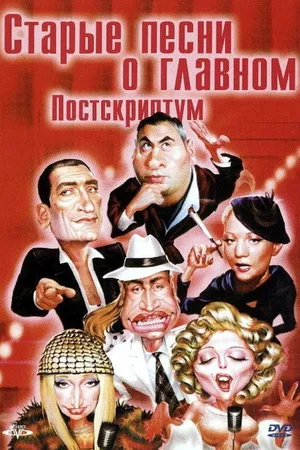 Постер к фильму Старые песни о главном: Постскриптум (2000)