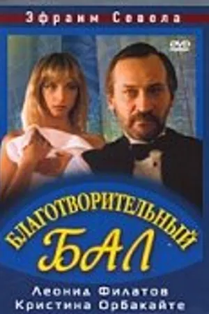 Постер к фильму Благотворительный бал (1993)