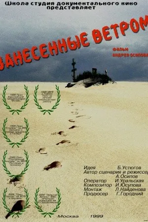 Постер к фильму Занесённые ветром (1999)