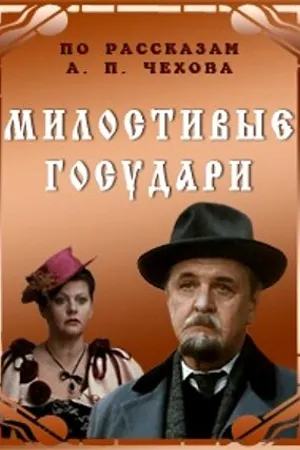 Постер к фильму Милостивые государи (1992)