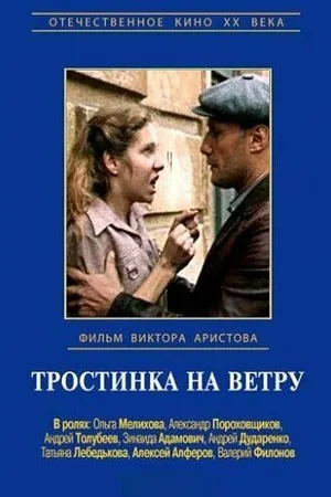 Постер к фильму Тростинка на ветру (1980)