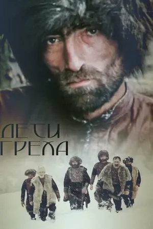 Постер к фильму Дети греха (1989)