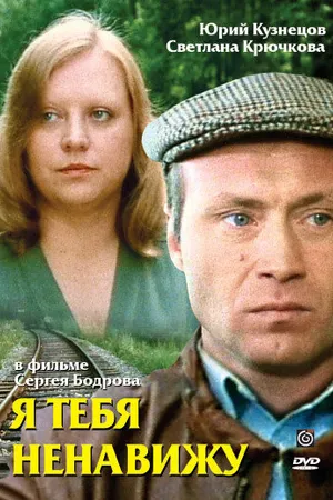 Постер к фильму Я тебя ненавижу (1986)