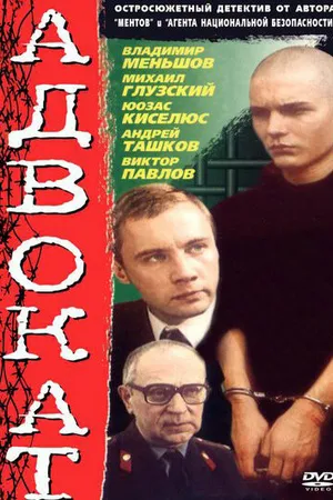 Постер к сериалу Адвокат (1990)