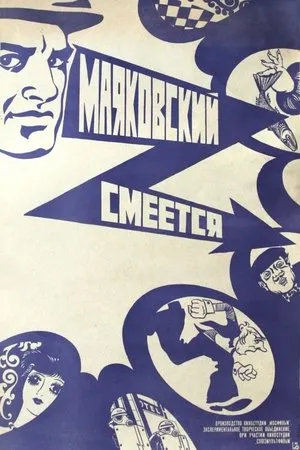 Постер к фильму Ильинский о Маяковском (1973)