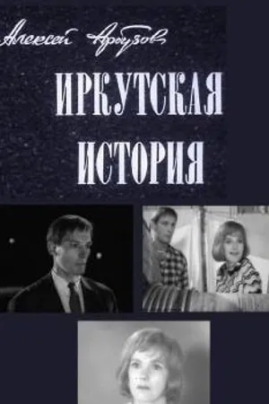 Постер к фильму Иркутская история (1973)