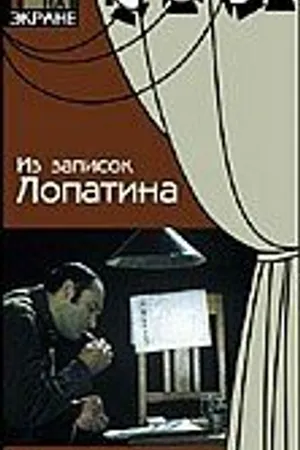 Постер к фильму Из записок Лопатина (1975)