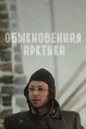Постер к сериалу Обыкновенная Арктика (1976)
