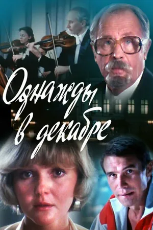 Постер к фильму Однажды в декабре (1988)
