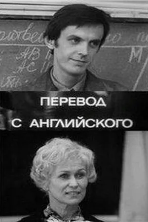 Постер к фильму Перевод с английского (1972)