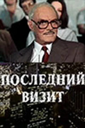 Постер к фильму Последний визит (1984)