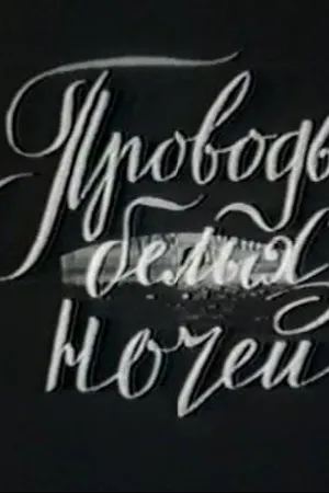 Постер к фильму Проводы белых ночей (1969)