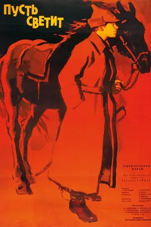 Постер к фильму Пусть светит (1960)