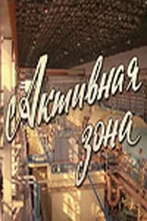 Постер к фильму Активная зона (1979)