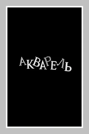 Постер к фильму Акварель (1958)