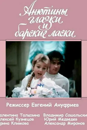 Постер к фильму Анютины глазки и барские ласки (1990)
