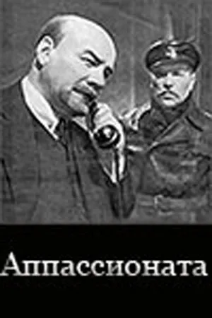 Постер к фильму Аппассионата (1964)