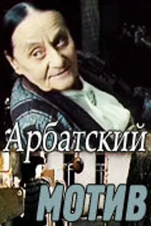 Постер к фильму Арбатский мотив (1990)