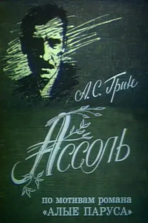 Постер к фильму Ассоль (1982)