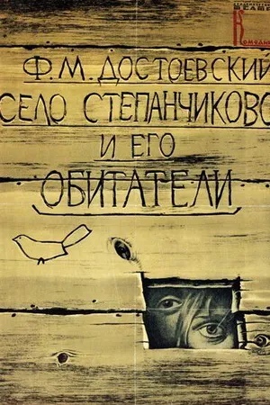 Постер к фильму Село Степанчиково и его обитатели (1989)