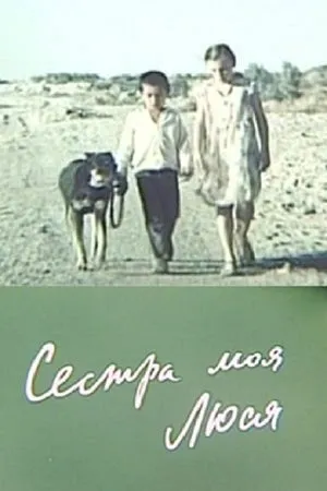 Постер к фильму Сестра моя, Люся (1985)